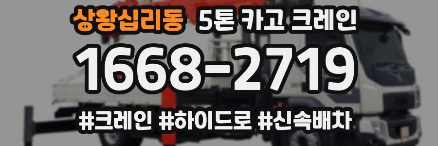 상왕십리동 5톤 카고 크레인