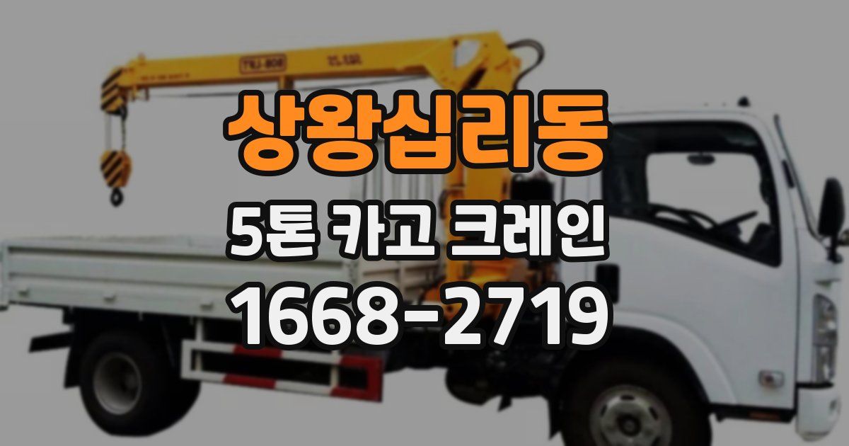 상왕십리동 5톤 카고 크레인