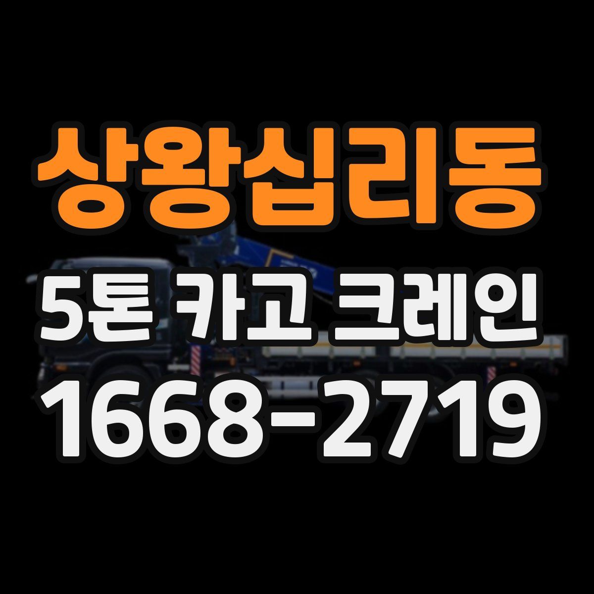 상왕십리동 5톤 카고 크레인