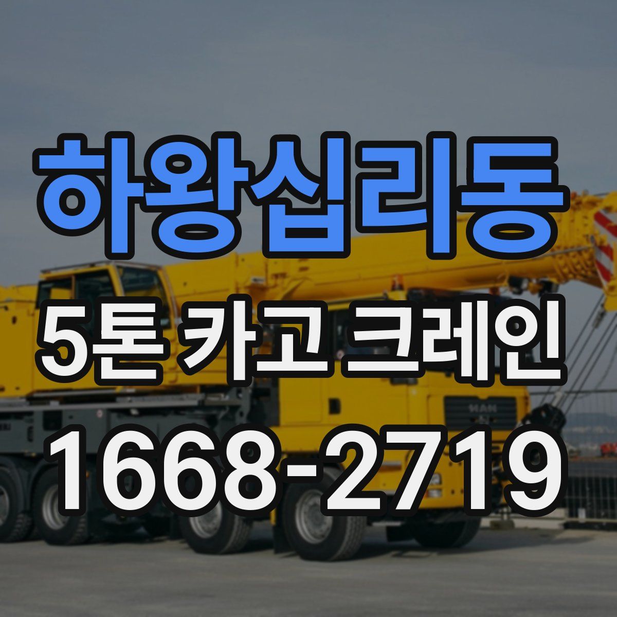 하왕십리동 5톤 카고 크레인