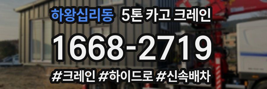 하왕십리동 5톤 카고 크레인
