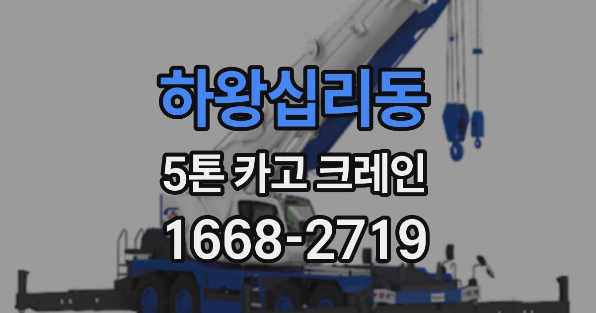 하왕십리동 5톤 카고 크레인