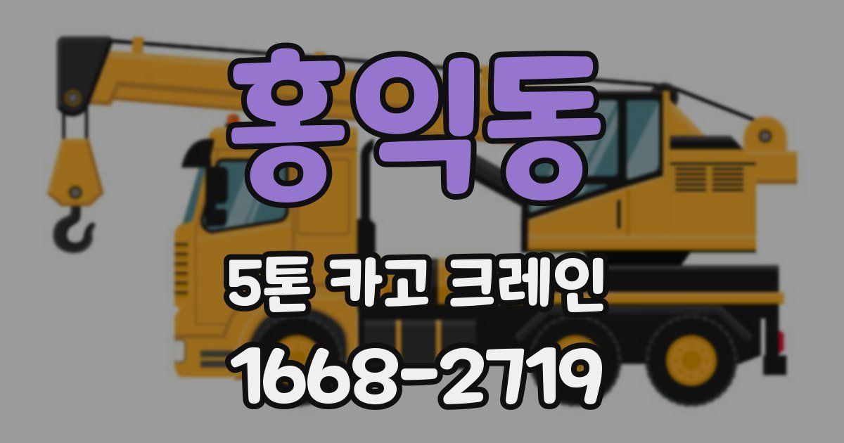 홍익동 5톤 카고 크레인