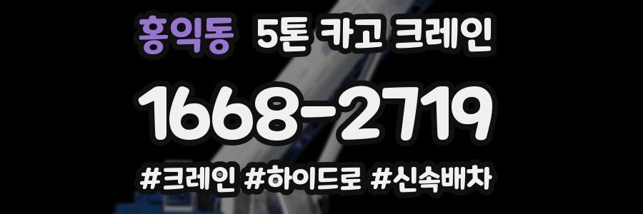 홍익동 5톤 카고 크레인