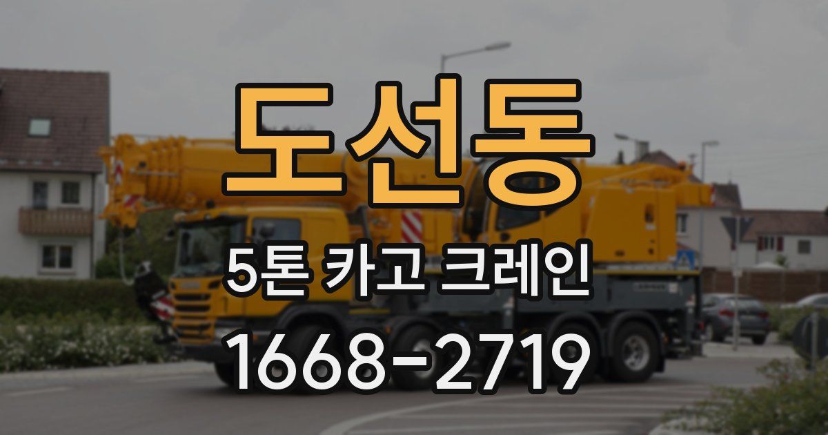 도선동 5톤 카고 크레인