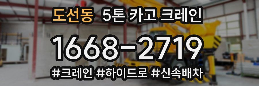 도선동 5톤 카고 크레인