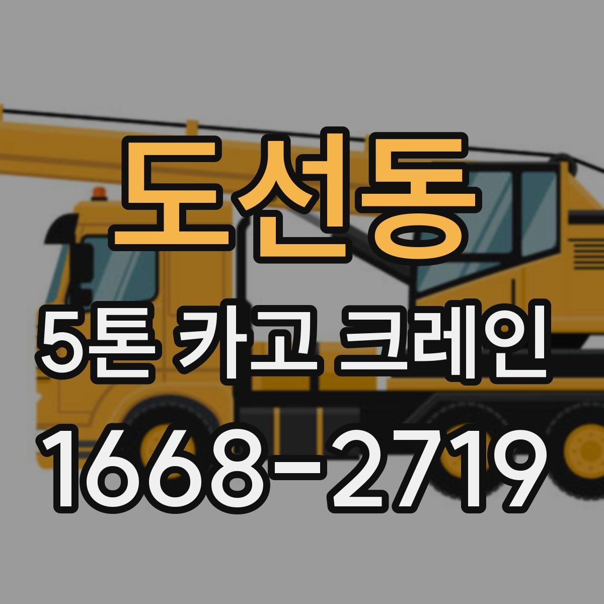 도선동 5톤 카고 크레인