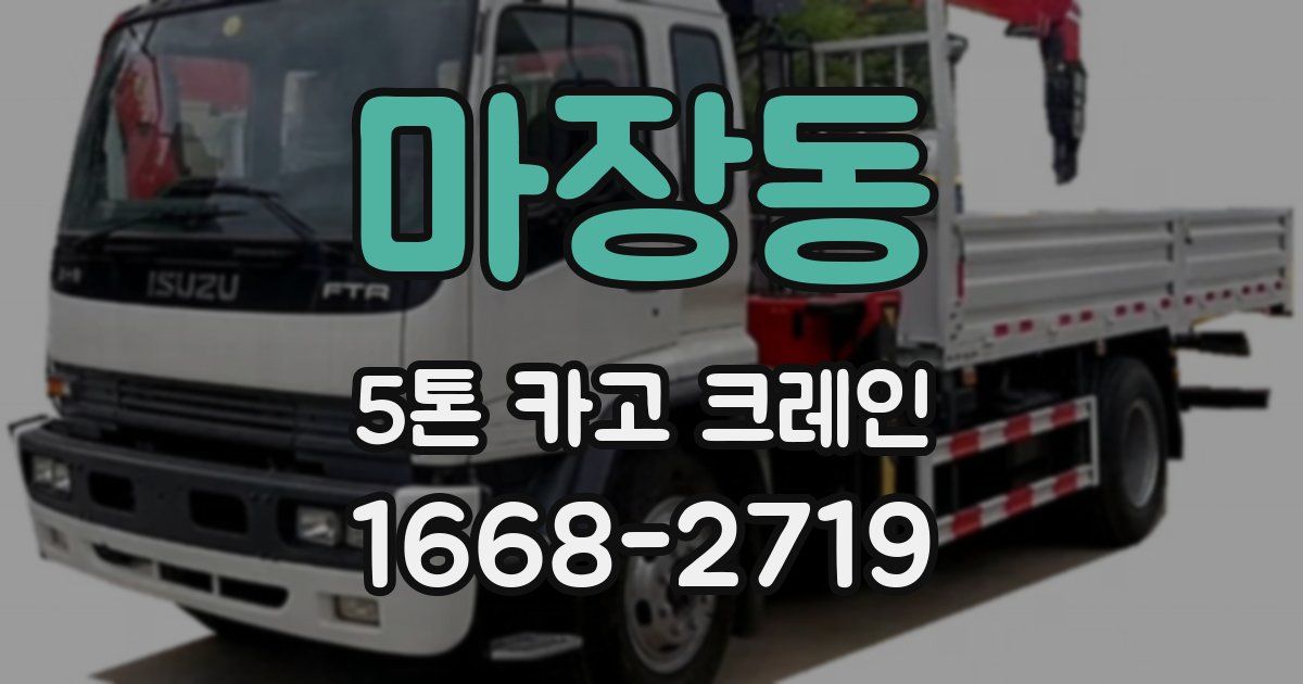 마장동 5톤 카고 크레인