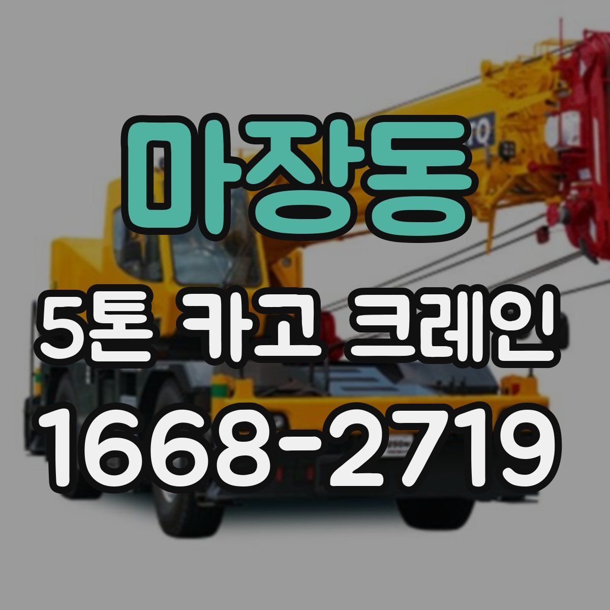 마장동 5톤 카고 크레인
