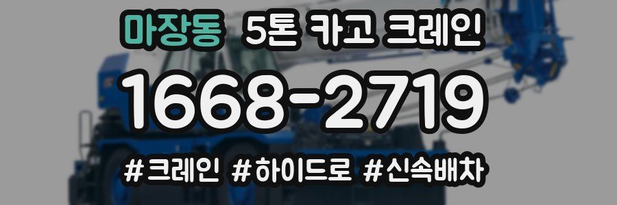 마장동 5톤 카고 크레인