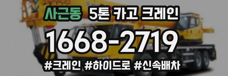 사근동 5톤 카고 크레인