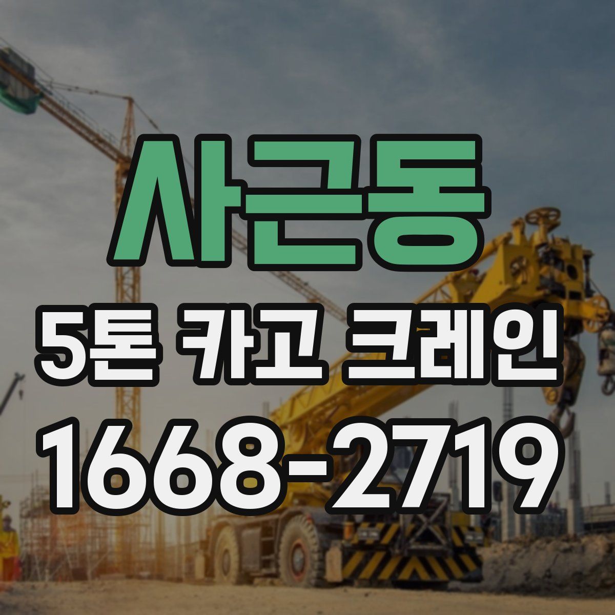 사근동 5톤 카고 크레인