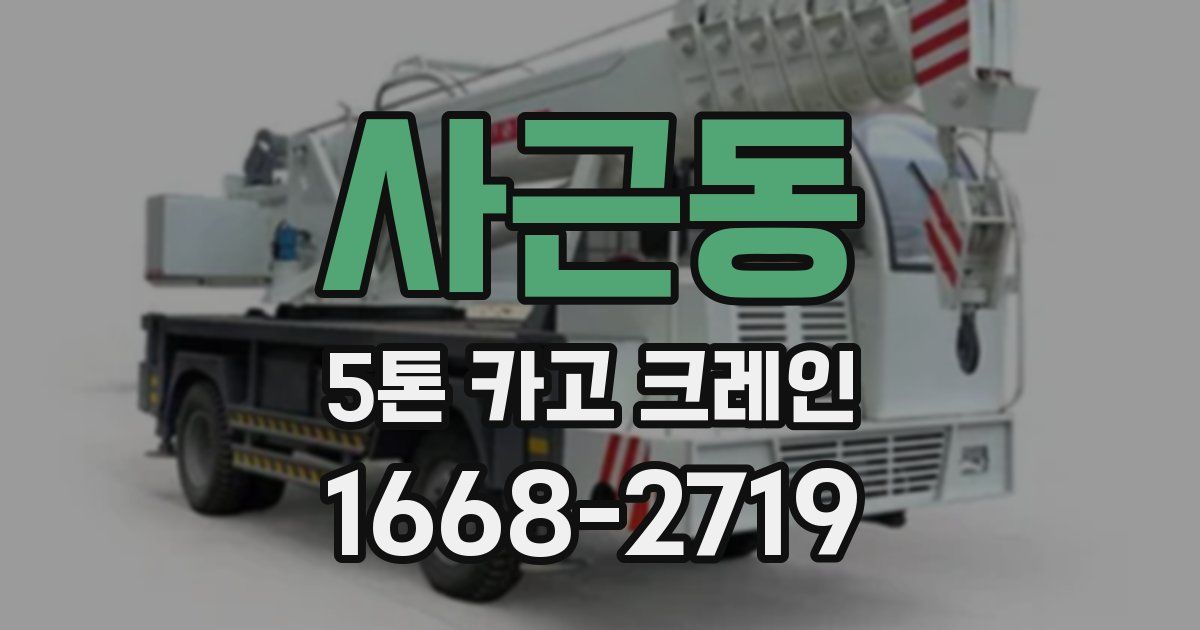 사근동 5톤 카고 크레인