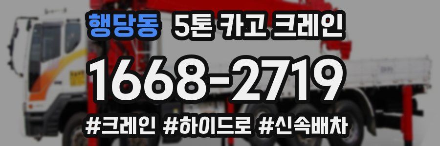 행당동 5톤 카고 크레인
