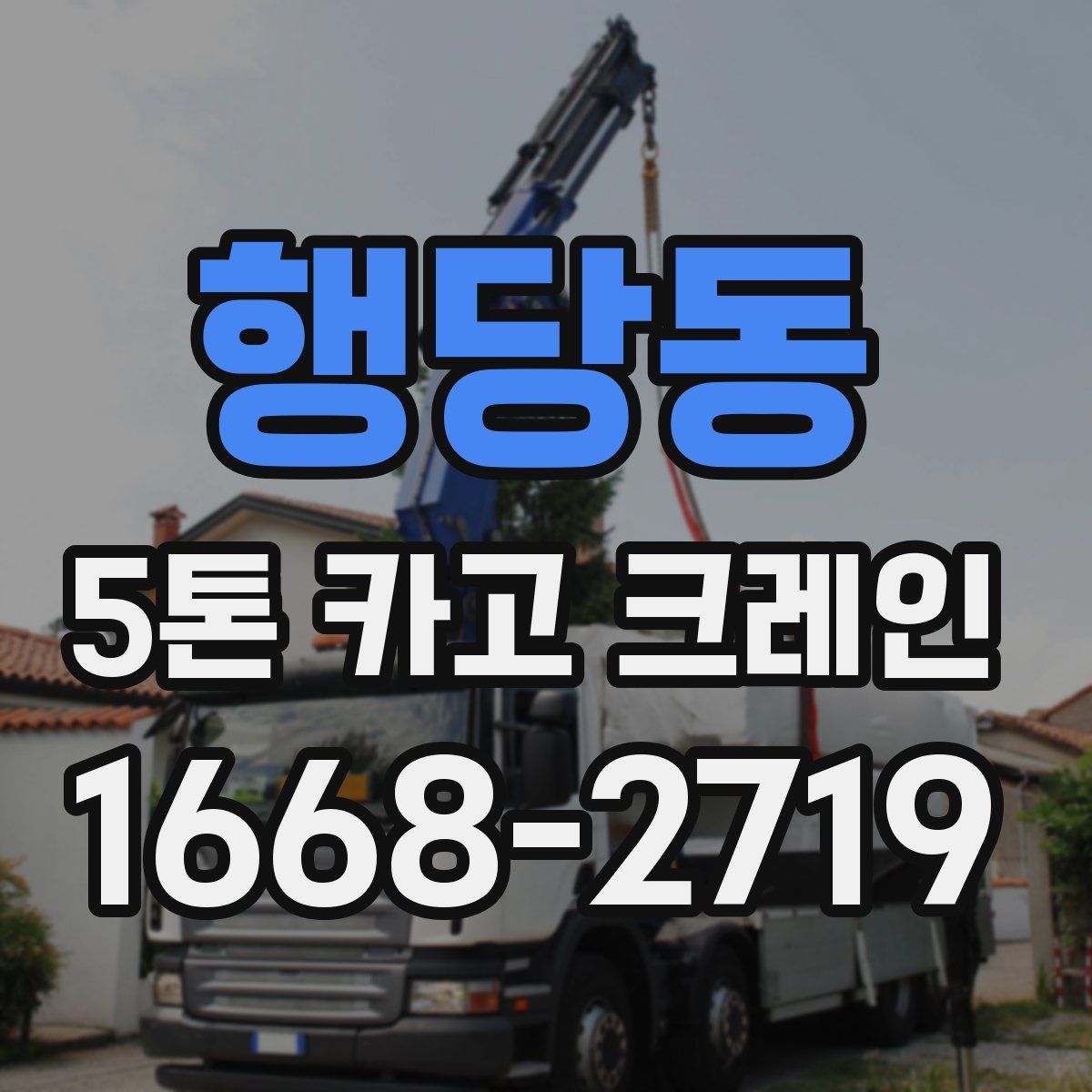 행당동 5톤 카고 크레인