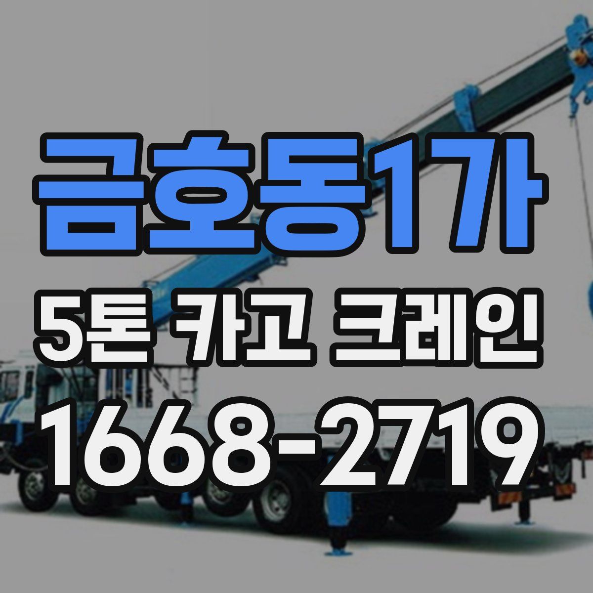 금호동1가 5톤 카고 크레인