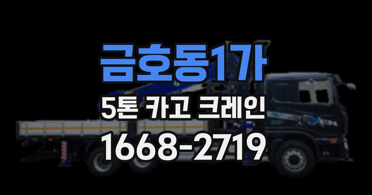 금호동1가 5톤 카고 크레인