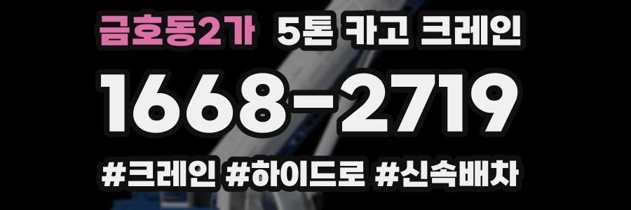 금호동2가 5톤 카고 크레인