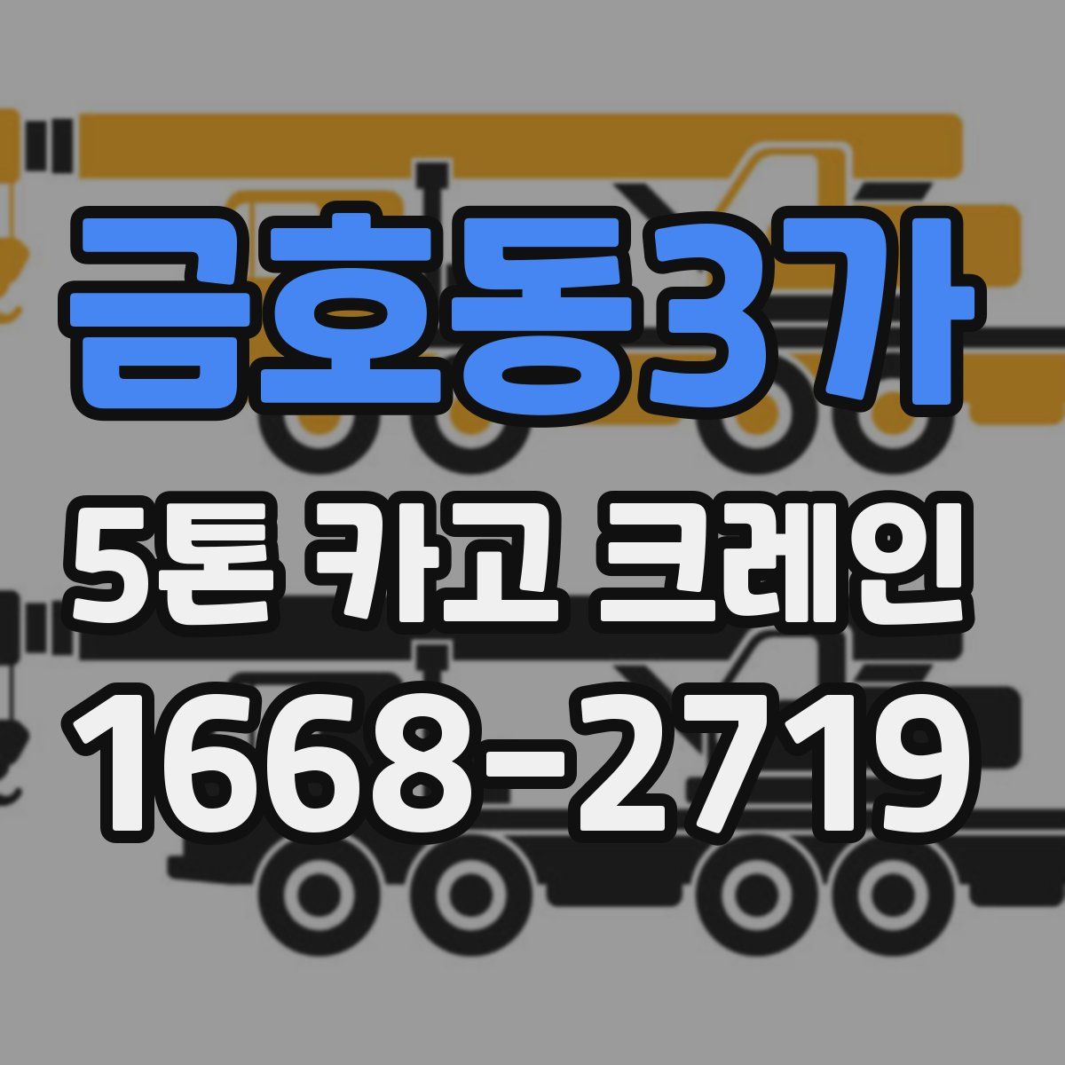 금호동3가 5톤 카고 크레인