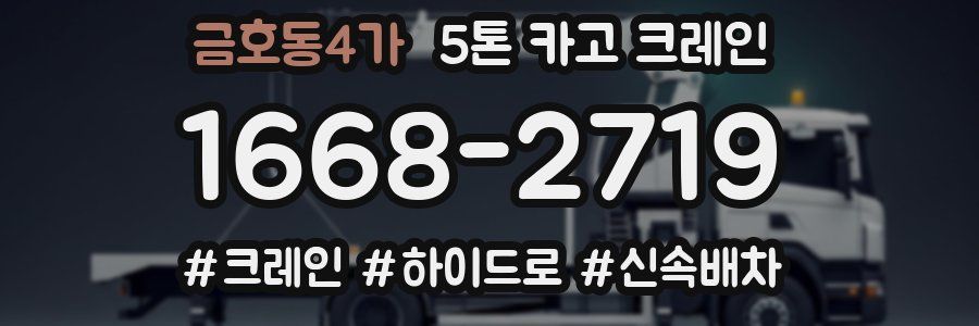 금호동4가 5톤 카고 크레인