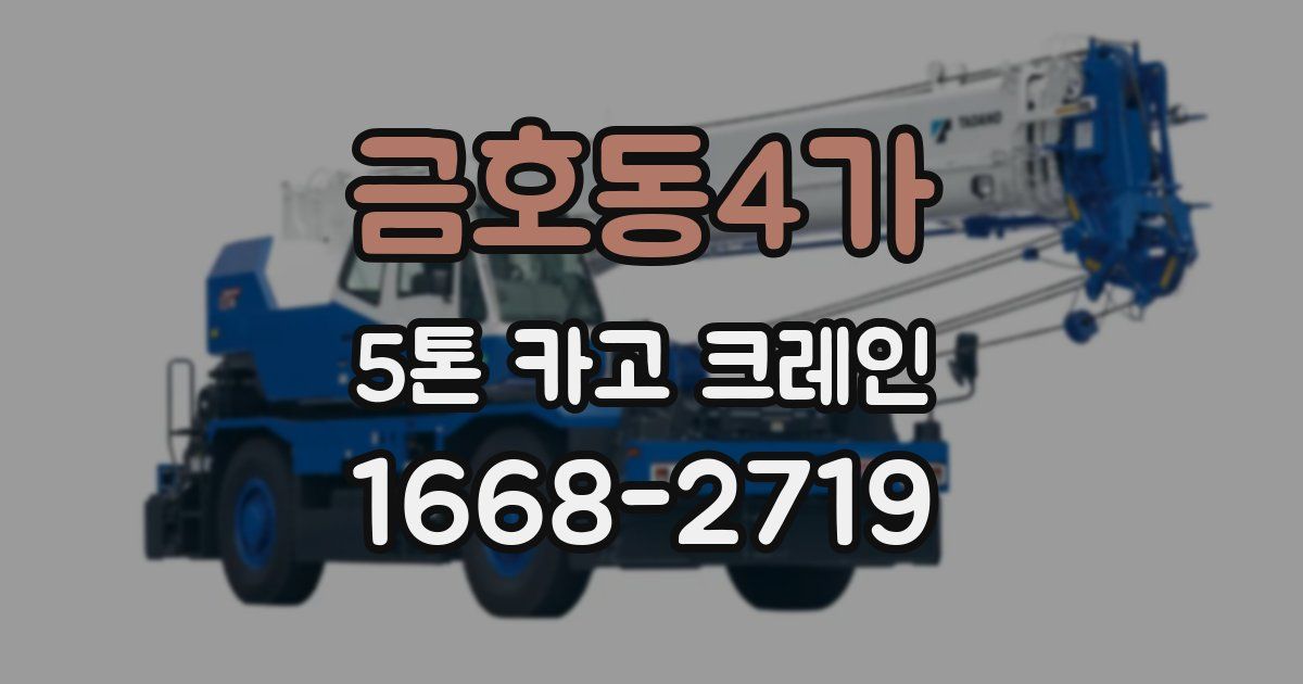 금호동4가 5톤 카고 크레인