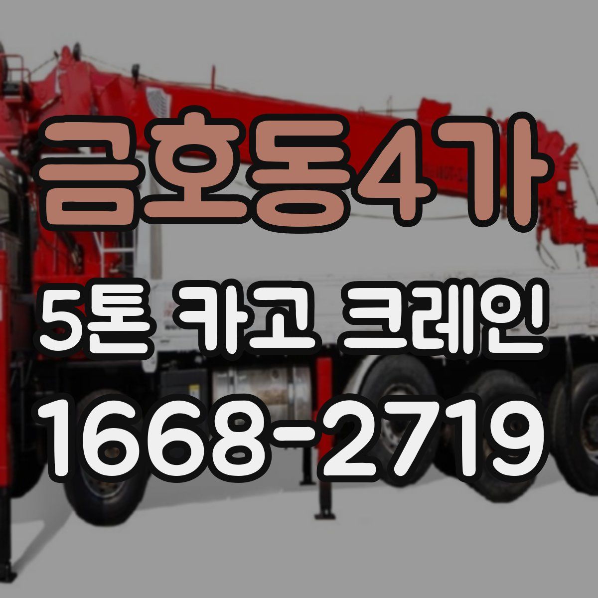 금호동4가 5톤 카고 크레인