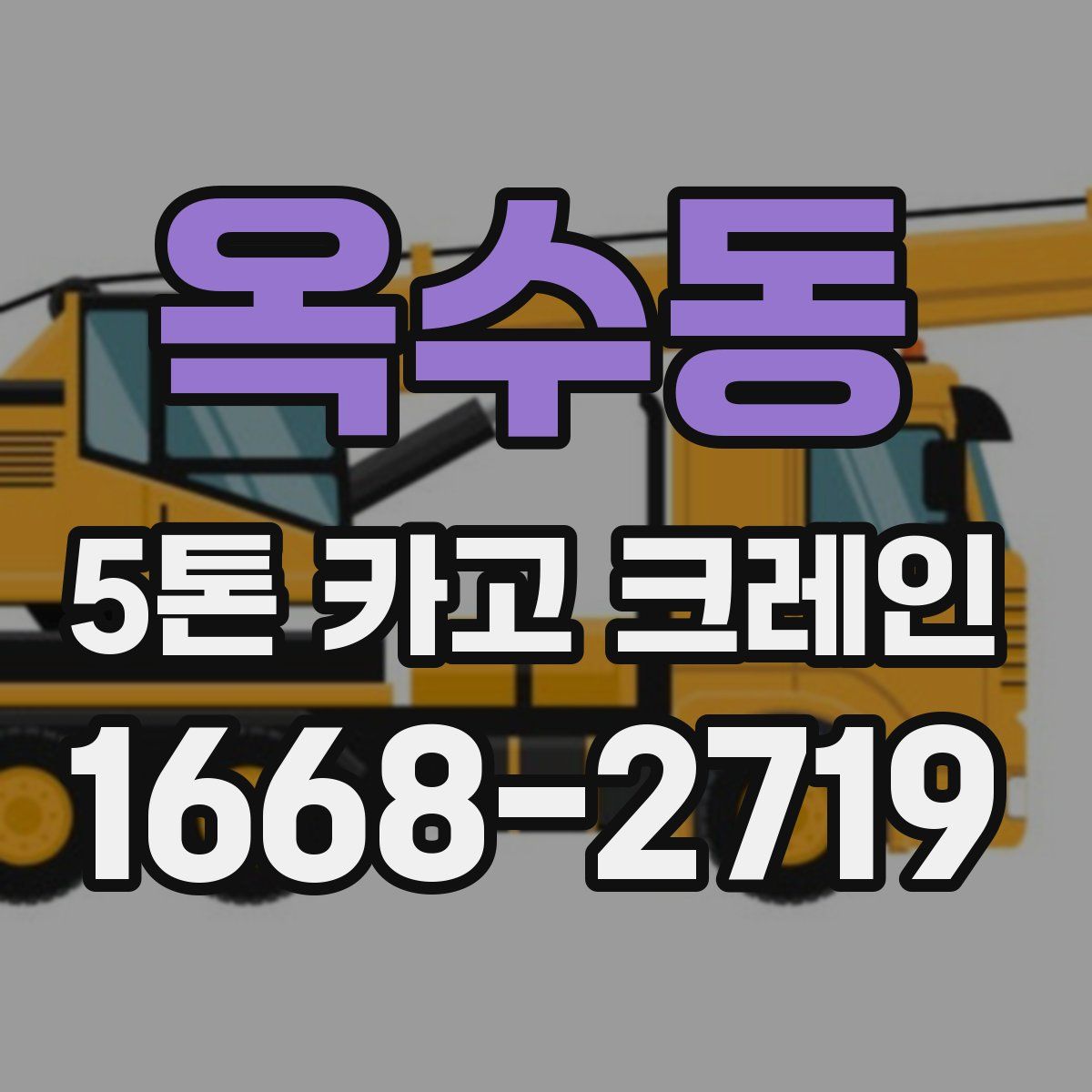 옥수동 5톤 카고 크레인