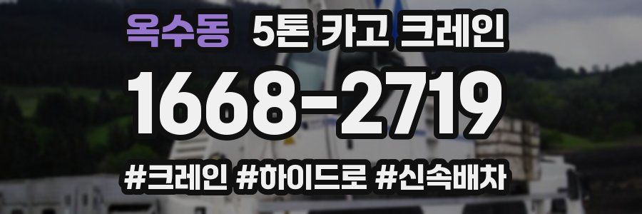 옥수동 5톤 카고 크레인