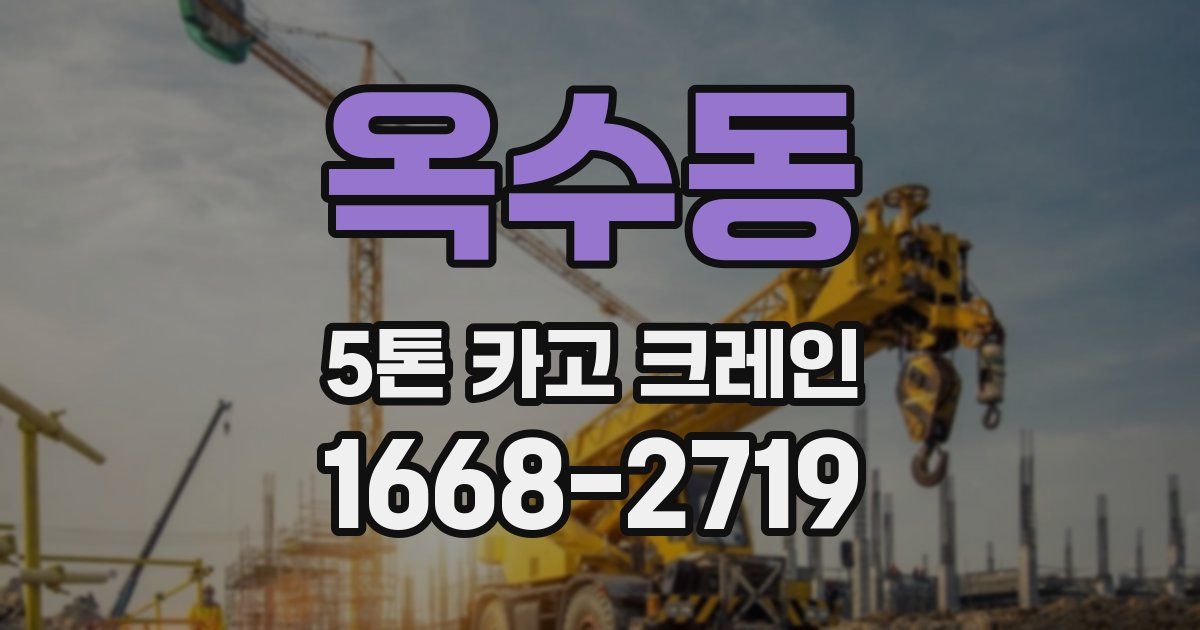 옥수동 5톤 카고 크레인