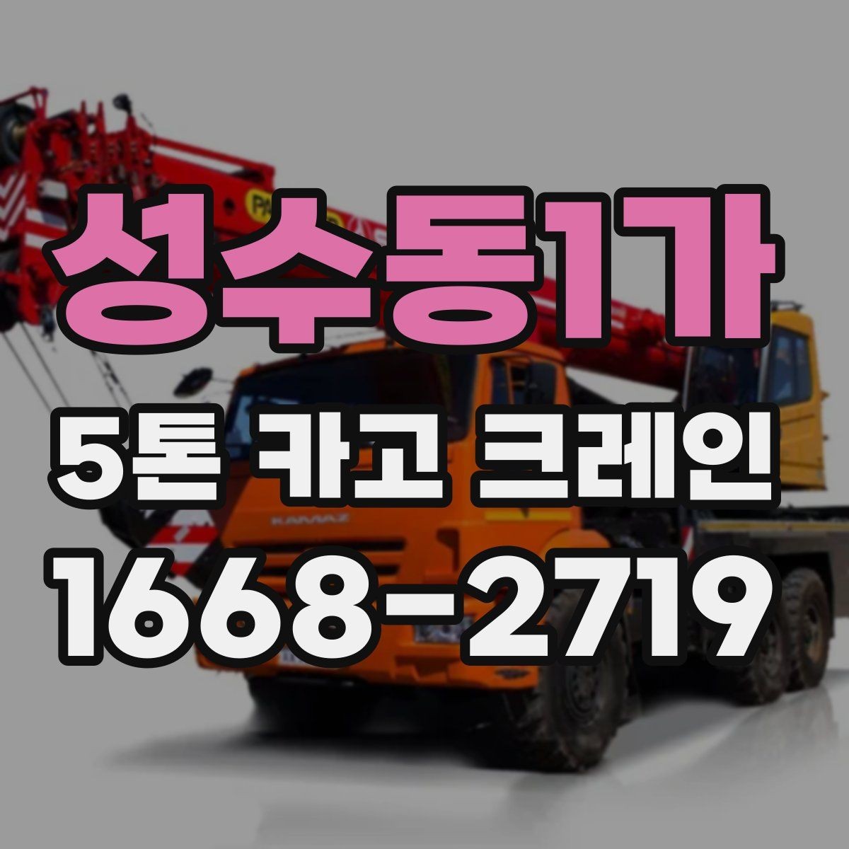 성수동1가 5톤 카고 크레인 작업 효율을 높이는 현장 준비