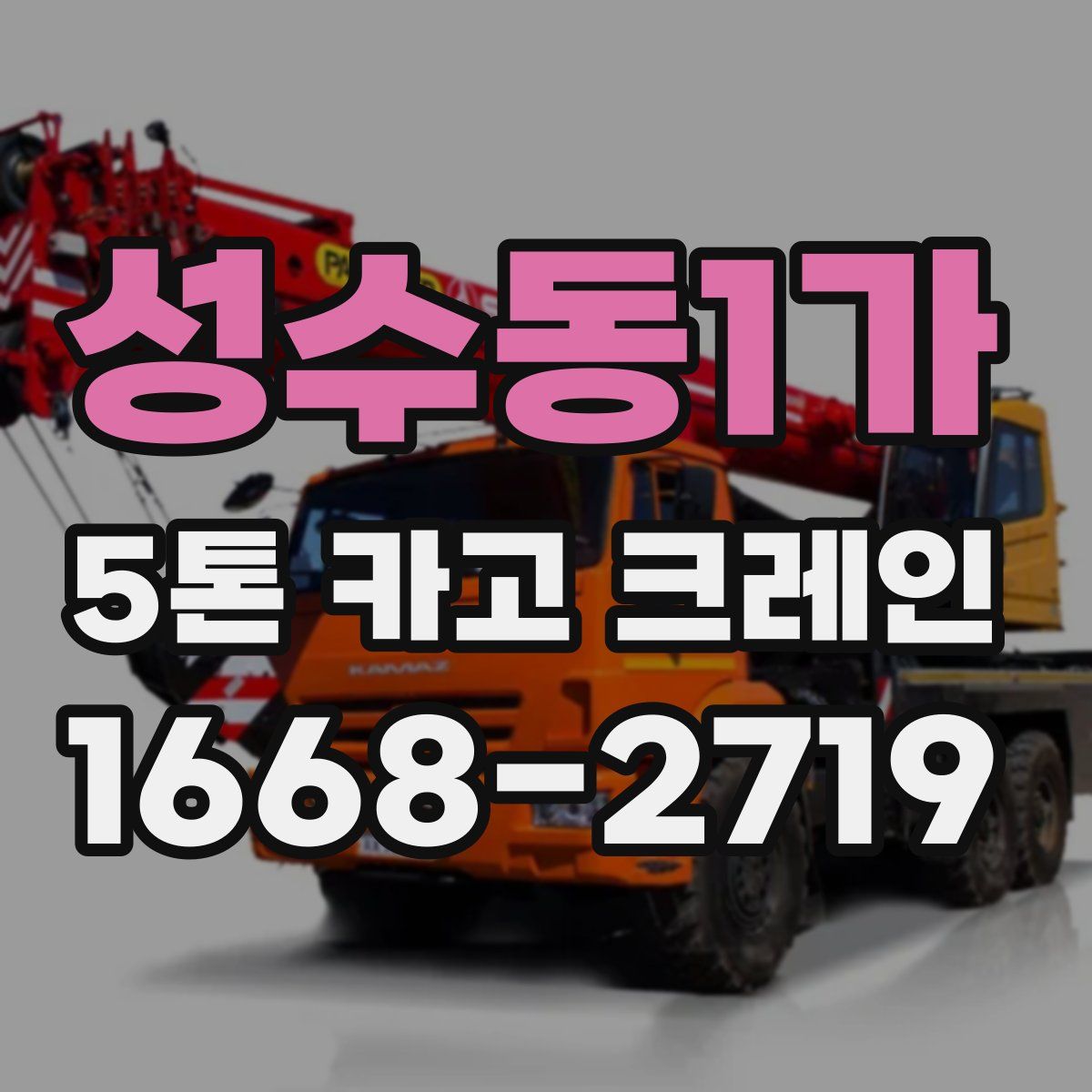 성수동1가 5톤 카고 크레인