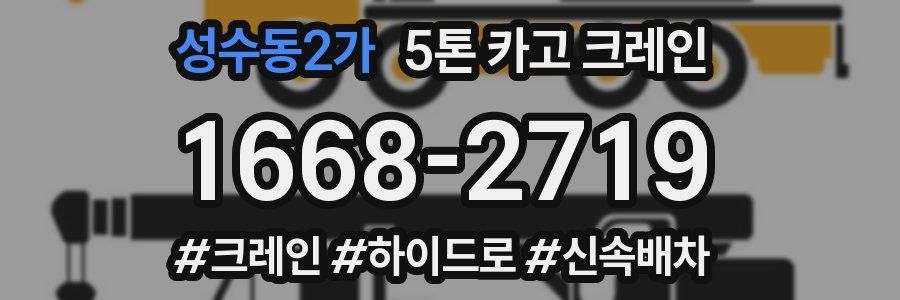 성수동2가 5톤 카고 크레인