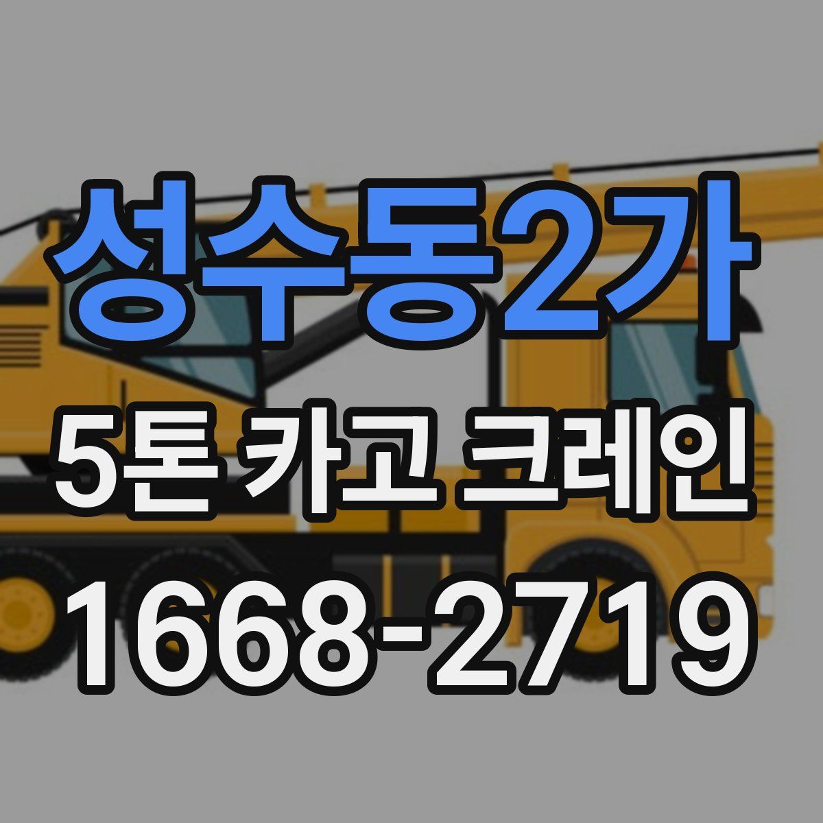 성수동2가 5톤 카고 크레인