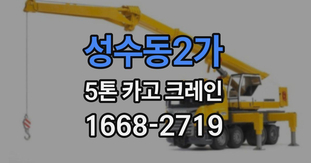 성수동2가 5톤 카고 크레인