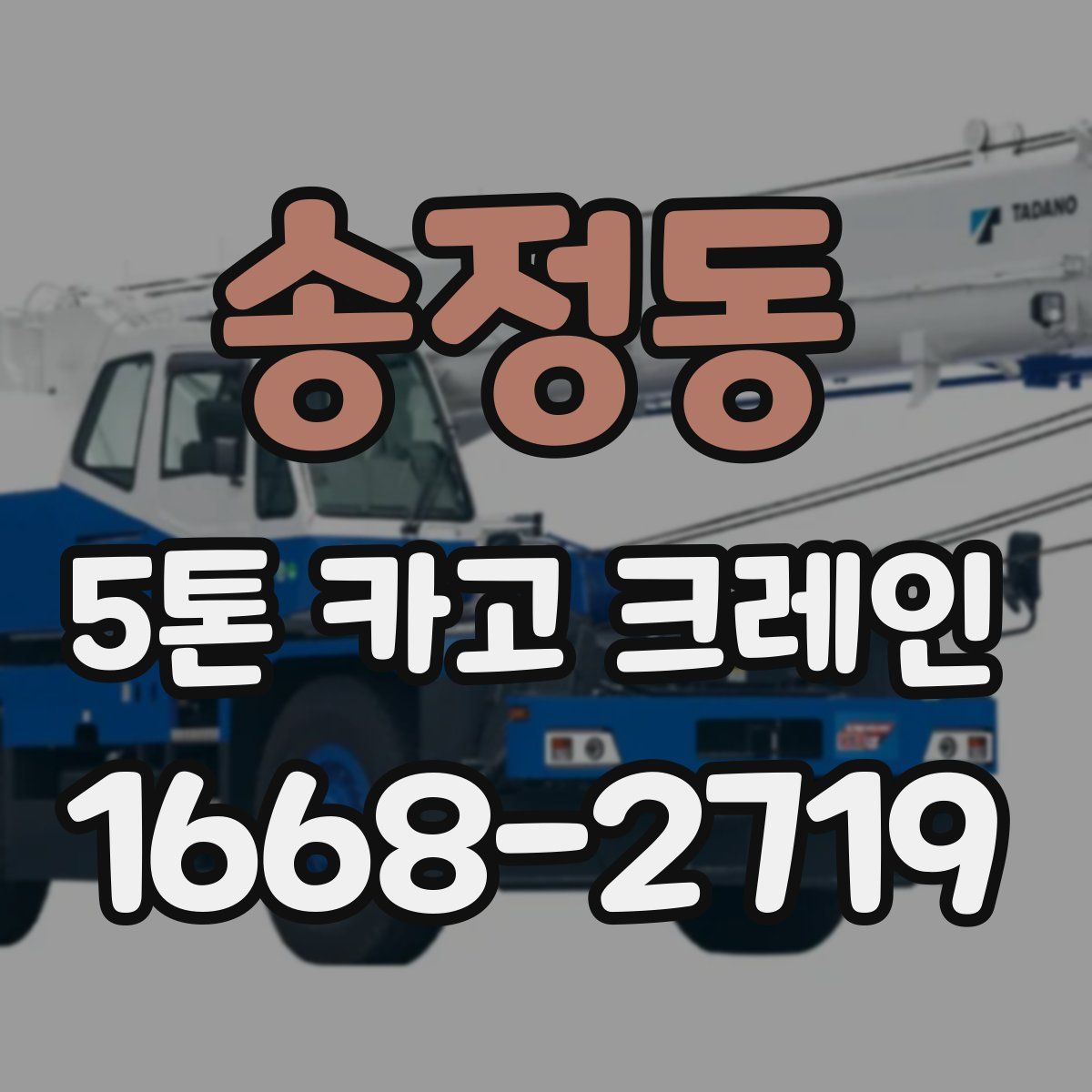 송정동 5톤 카고 크레인