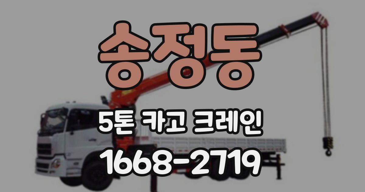 송정동 5톤 카고 크레인