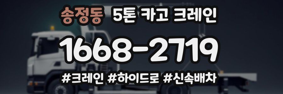 송정동 5톤 카고 크레인