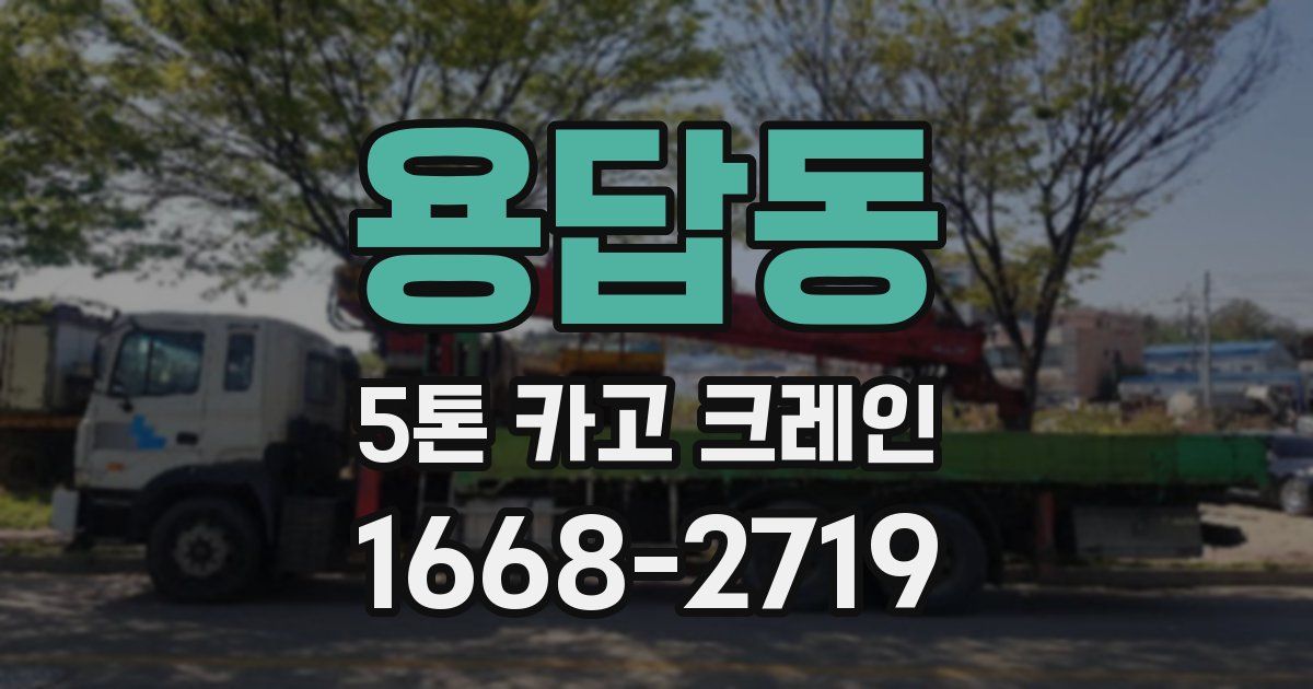 용답동 5톤 카고 크레인