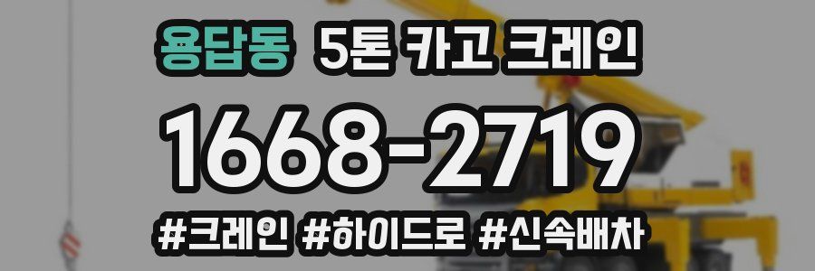 용답동 5톤 카고 크레인