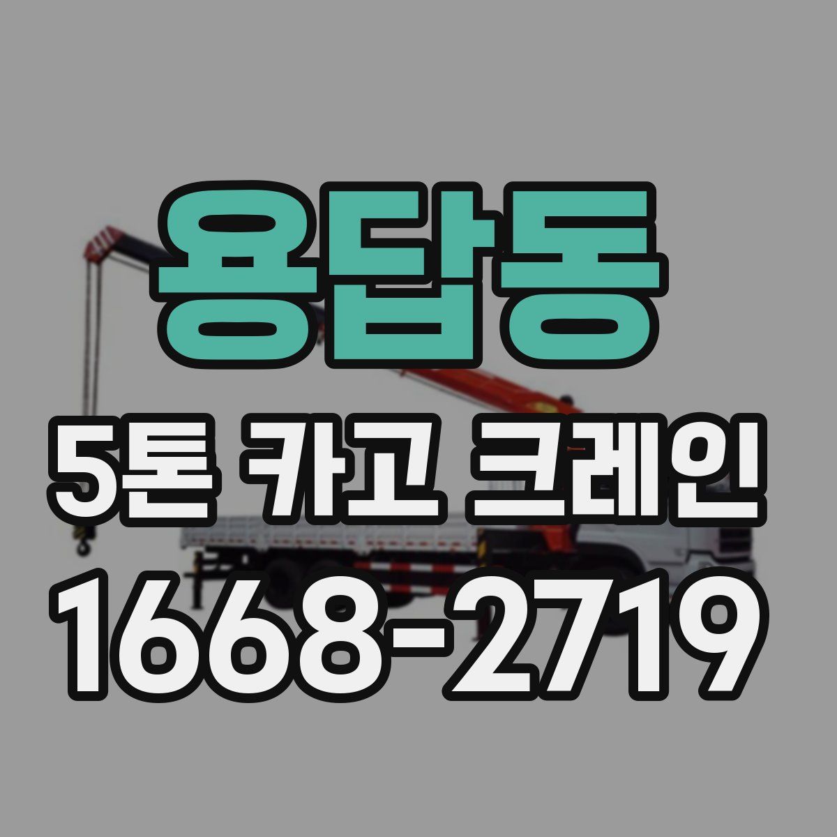 용답동 5톤 카고 크레인