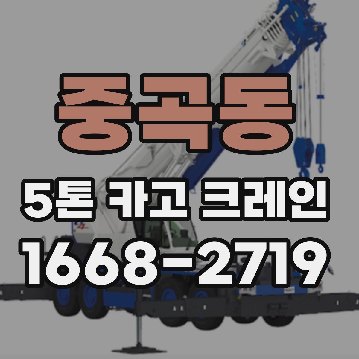 중곡동 5톤 카고 크레인 대여 시 장비와 인력 구성