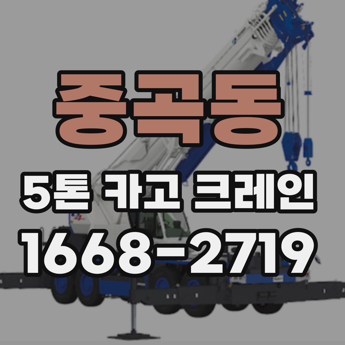 중곡동 5톤 카고 크레인