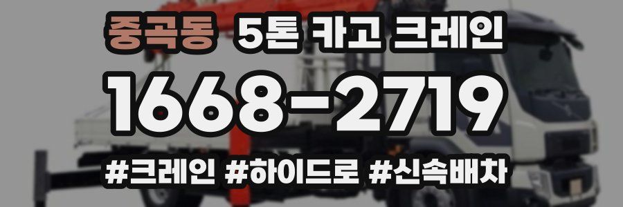 중곡동 5톤 카고 크레인