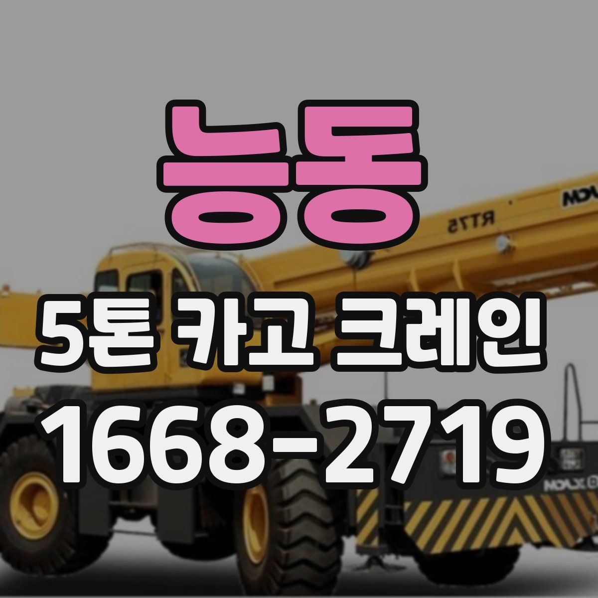 능동 5톤 카고 크레인
