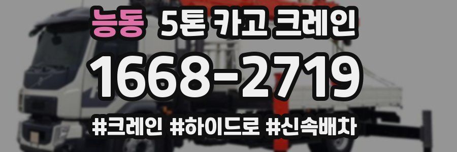 능동 5톤 카고 크레인