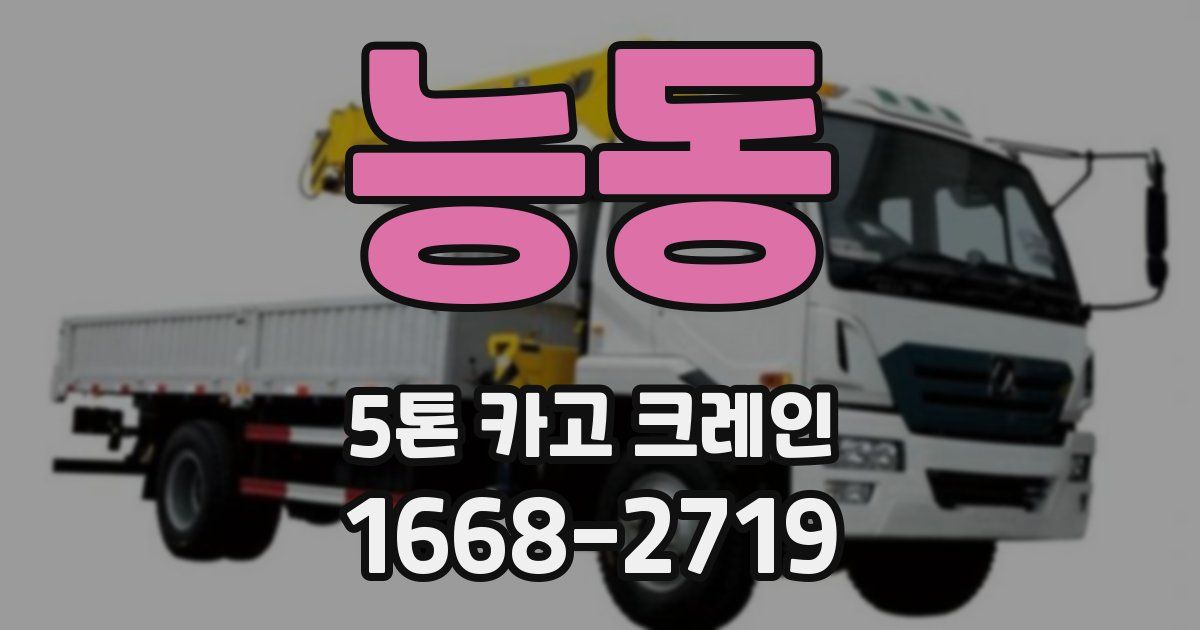 능동 5톤 카고 크레인