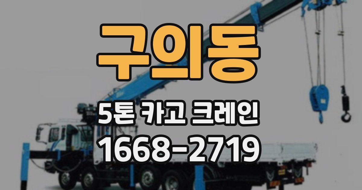 구의동 5톤 카고 크레인