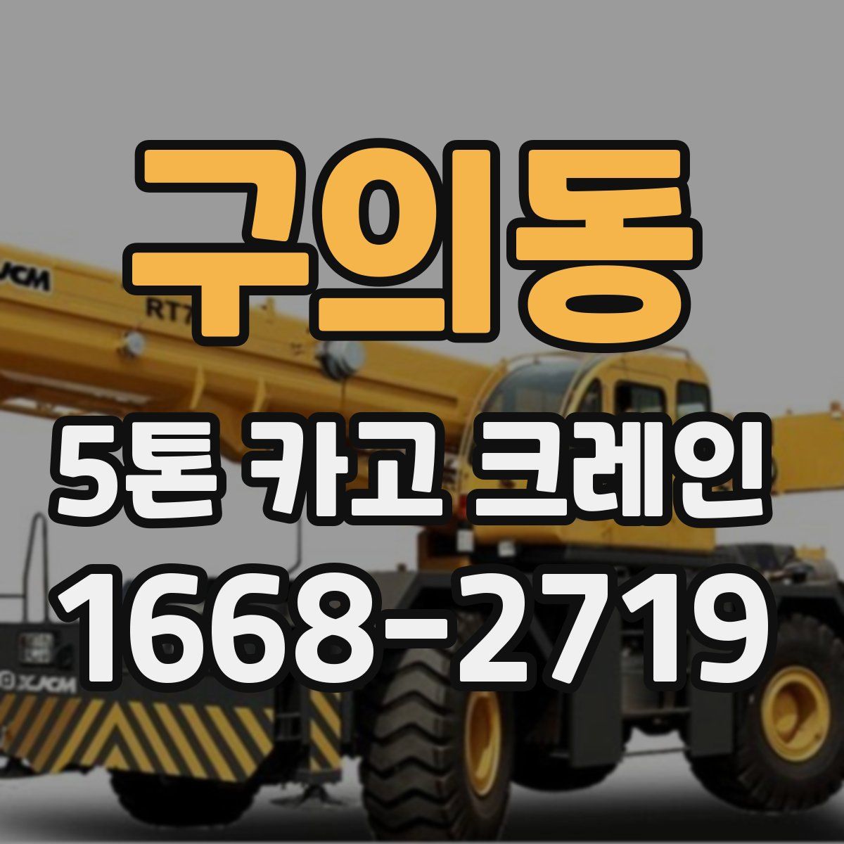 구의동 5톤 카고 크레인