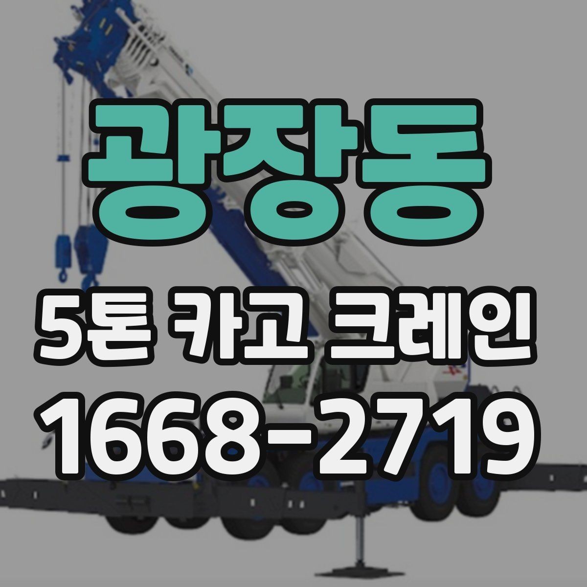 광장동 5톤 카고 크레인 현장 준비 상태를 확인하는 법