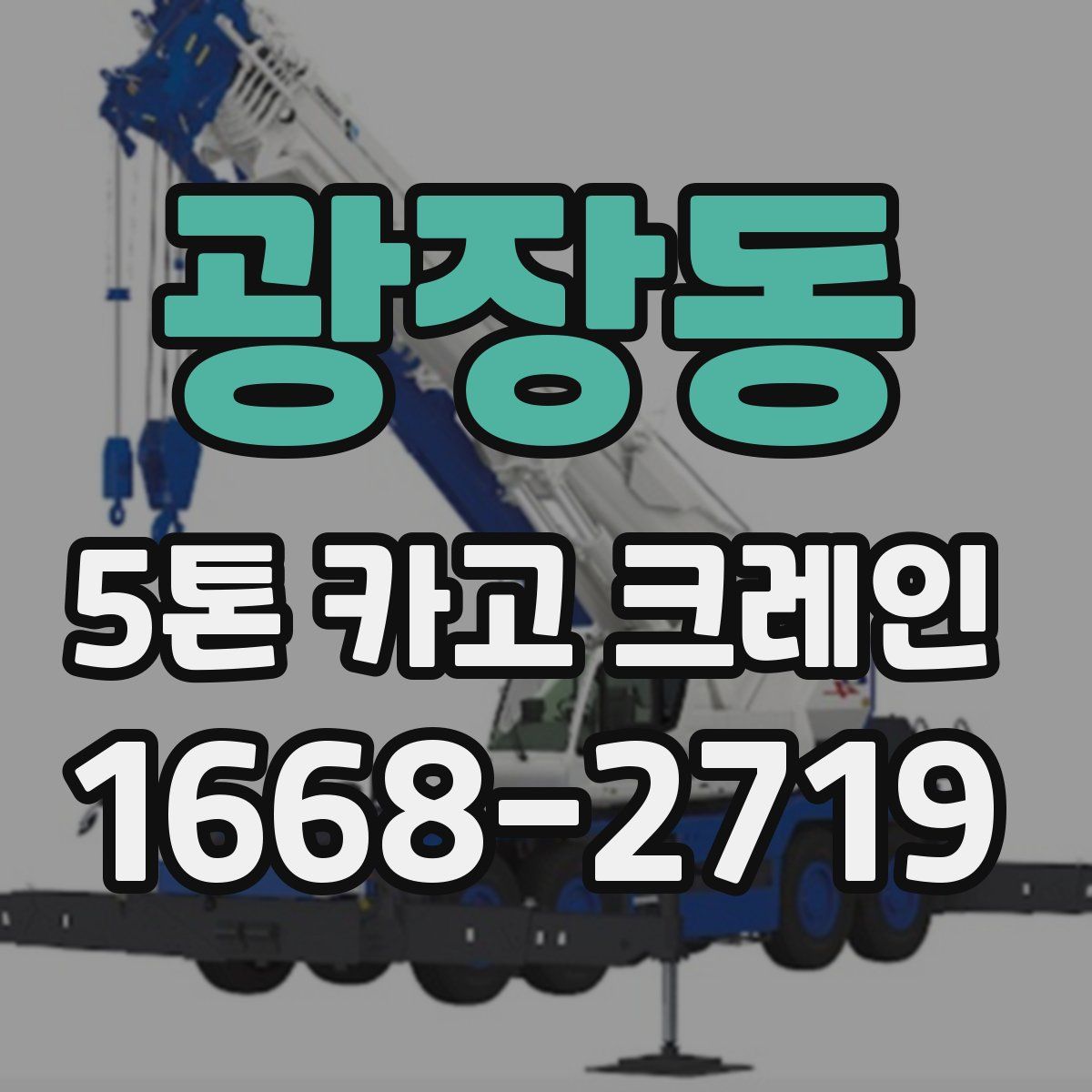 광장동 5톤 카고 크레인
